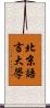 北京語言大學 Scroll