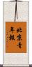 北京青年報 Scroll