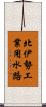 北伊勢工業用水路 Scroll