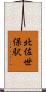 北佐世保駅 Scroll