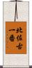 北佐古一番 Scroll