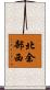 北余部西 Scroll