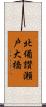 北備讃瀬戸大橋 Scroll