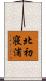 北初寝浦 Scroll