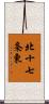 北十七条東 Scroll