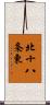 北十八条東 Scroll