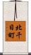 北千日町 Scroll