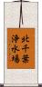 北千葉浄水場 Scroll