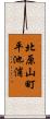 北原山町平池浦 Scroll