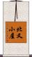 北又小屋 Scroll