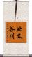 北又谷川 Scroll