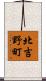 北吉野町 Scroll