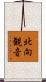 北向観音 Scroll
