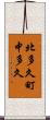 北多久町中多久 Scroll
