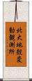 北大地殼変動観測所 Scroll