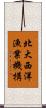北大西洋漁業機構 Scroll