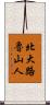 北大路魯山人 Scroll