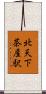 北天下茶屋駅 Scroll