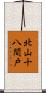 北山十八間戸 Scroll