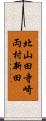 北山田寺崎両村新田 Scroll