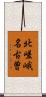 北嵯峨名古曽 Scroll