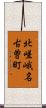 北嵯峨名古曽町 Scroll