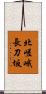 北嵯峨長刀坂 Scroll