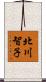 北川智子 Scroll