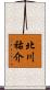 北川祐介 Scroll