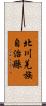 北川羌族自治縣 Scroll