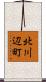北川辺町 Scroll
