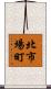 北市場町 Scroll