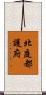 北庭都護府 Scroll