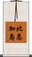 北恩加島 Scroll