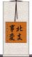 北支事変 Scroll