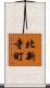 北新寺町 Scroll