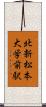 北新・松本大学前駅 Scroll