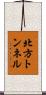 北方トンネル Scroll
