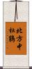 北方中杜鵑 Scroll