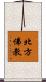 北方佛教 Scroll
