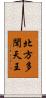 北方多聞天王 Scroll