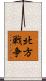 北方戦争 Scroll