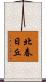 北春日丘 Scroll