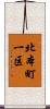 北本町一区 Scroll