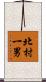 北村一男 Scroll