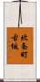 北条町古坂 Scroll