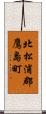 北松浦郡鷹島町 Scroll