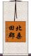 北桑田郡 Scroll