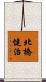 北橋健治 Scroll
