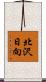 北沢日向 Scroll